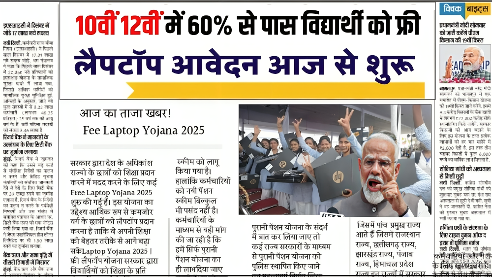 PM Free Laptop Yojana 2025: कक्षा10वीं और 12वीं में 60% से पास विद्यार्थी को फ्री लैपटॉप मिलना शुरू जल्दी करे आवेदन