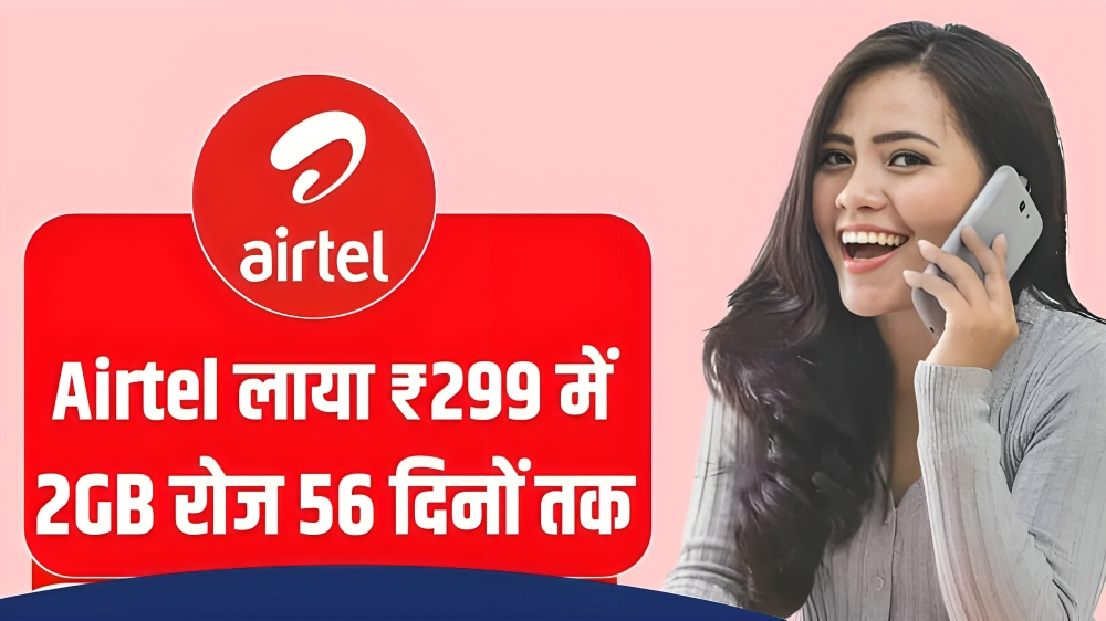 Airtel Recharge Plan : एयरटेल ने लॉन्च किया ₹299 में 1.5 Gb रोज 56 दिनों तक