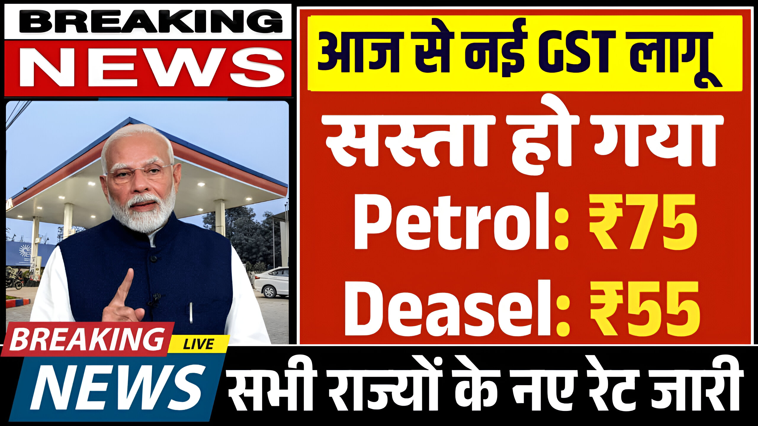Petrol Diesel Price:आज से लागू हुआ नई GST पेट्रोल डीजल के दामों पर हुआ भारी गिरावट जाने अपने शहर नई रेट