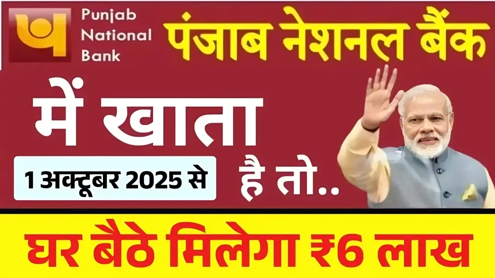 PNB Bank News: पंजाब नेशनल बैंक ग्राहकों को मिला बड़ा तोहफा