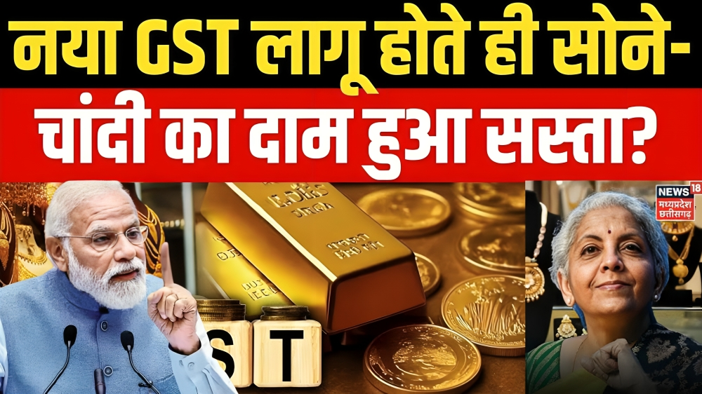 नई GST लागू होने पर सोना चांदी खरीदने वाले ग्राहकों को खुशखबरी जाने अपने शहर नई रेट